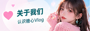 糖心Vlog品牌生活影像主题