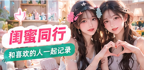 成年女性朋友们的日常合作拍摄场景