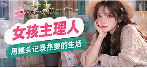 成年女性生活影像创作者的镜头工作场景