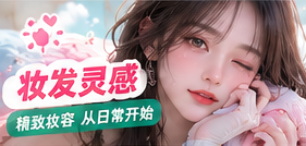 淡雅妆容与整理发型的生活记录