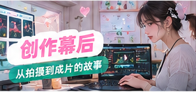镜头规划与剪辑的幕后桌面